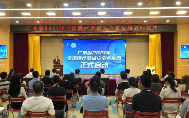 廣東省2021年全國醫(yī)療器械安全宣傳周在廣州啟動